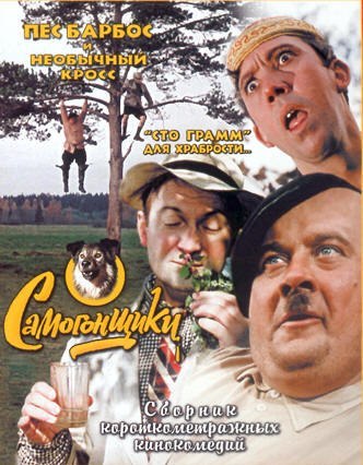 Самогонщики (1961) смотреть онлайн HD