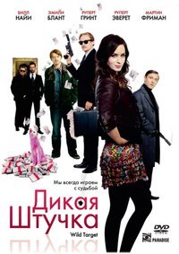Дикая штучка (2009) смотреть онлайн HD