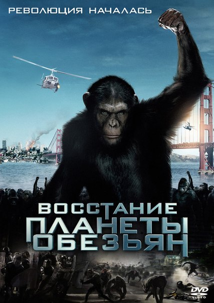 Восстание планеты обезьян (2011) смотреть онлайн HD