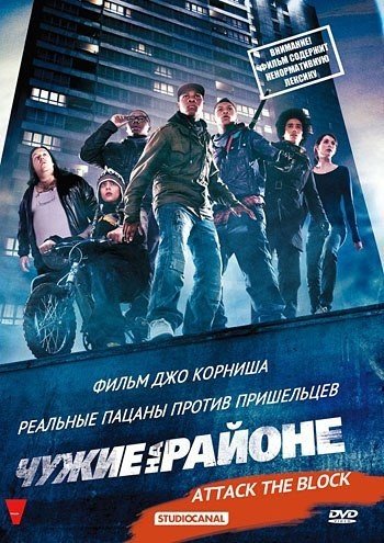 Чужие на районе (2011) смотреть онлайн HD