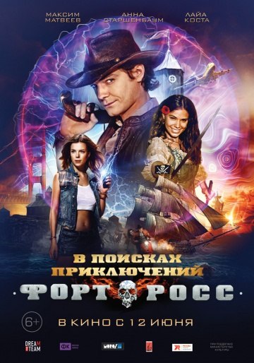 Форт Росс: В поисках приключений (2014) смотреть онлайн HD