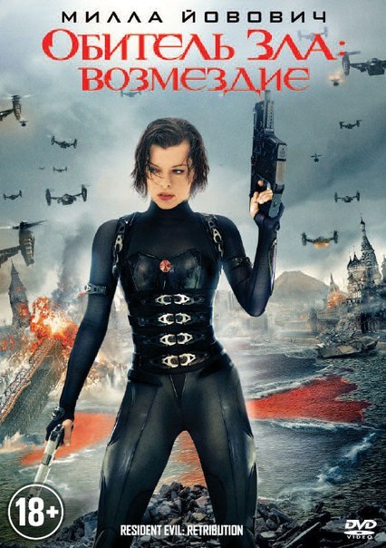 Обитель Зла 5: Возмездие (2012) смотреть онлайн HD