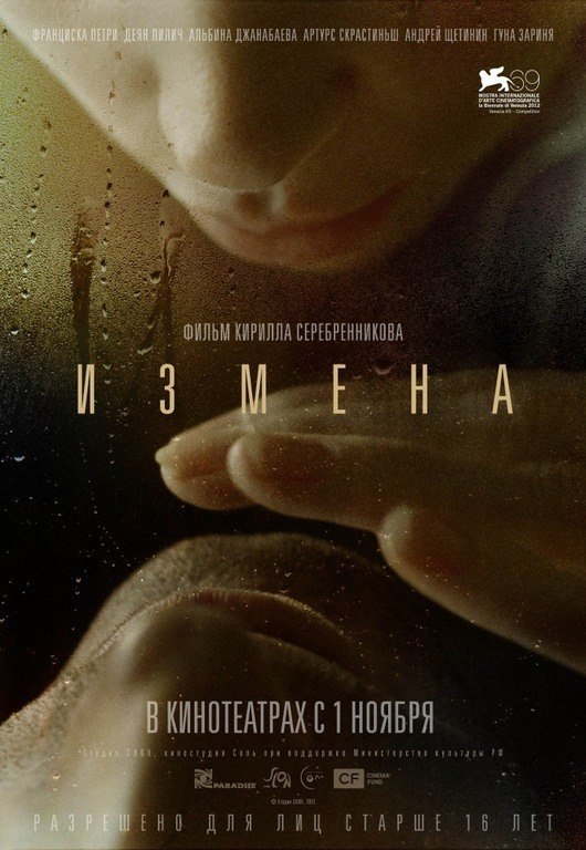 Измена (2012) смотреть онлайн HD