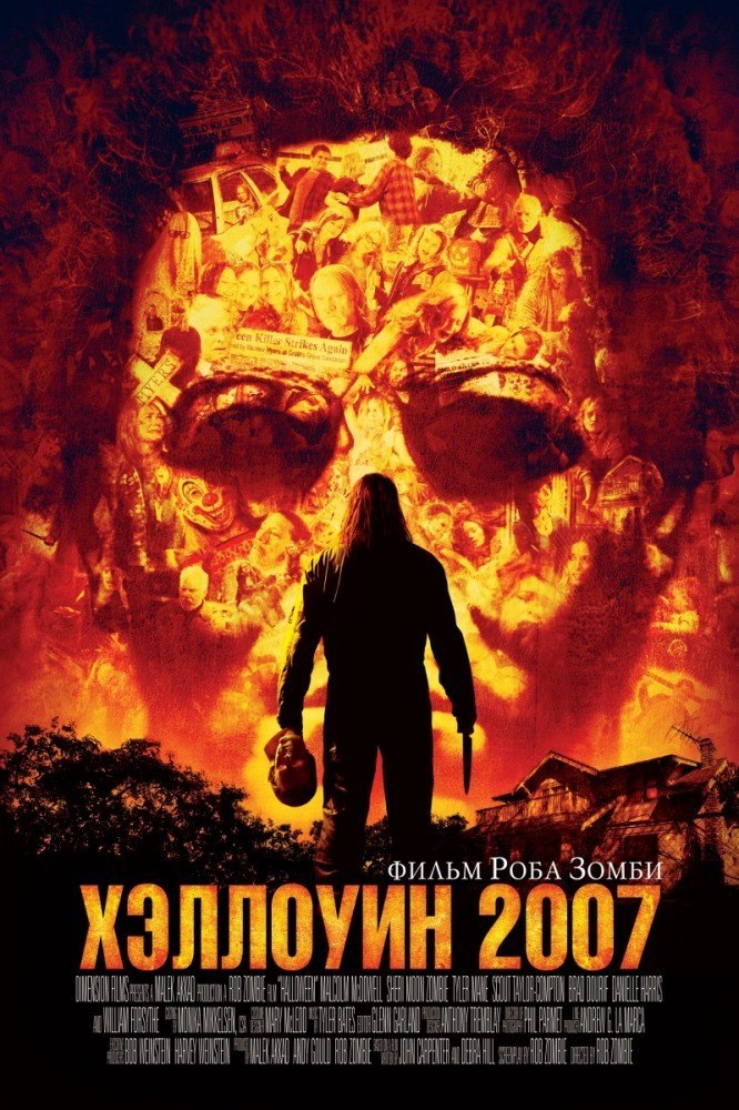 Хэллоуин 2007 (2007) смотреть онлайн HD
