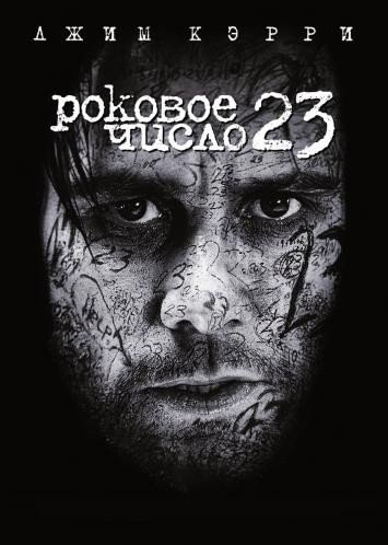 Роковое число 23 (2007) смотреть онлайн HD