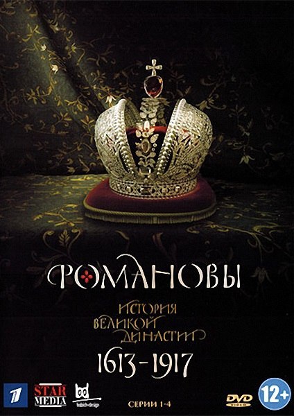 Романовы: Венценосная семья (2000) смотреть онлайн HD