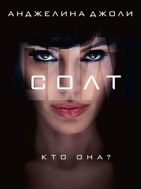 Сoлт (2010) смотреть онлайн HD