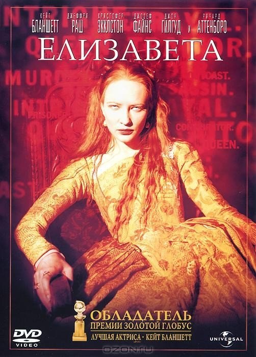 Елизавета (1998) смотреть онлайн HD