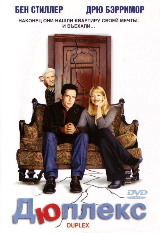 Дюплекс (2003) смотреть онлайн HD