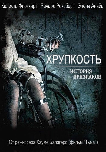 Хрупкость (2005) смотреть онлайн HD