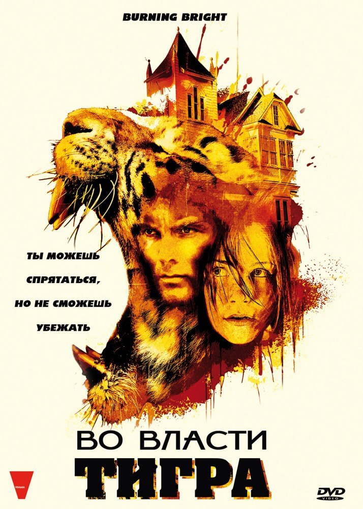 Во власти тигра (2010) смотреть онлайн HD