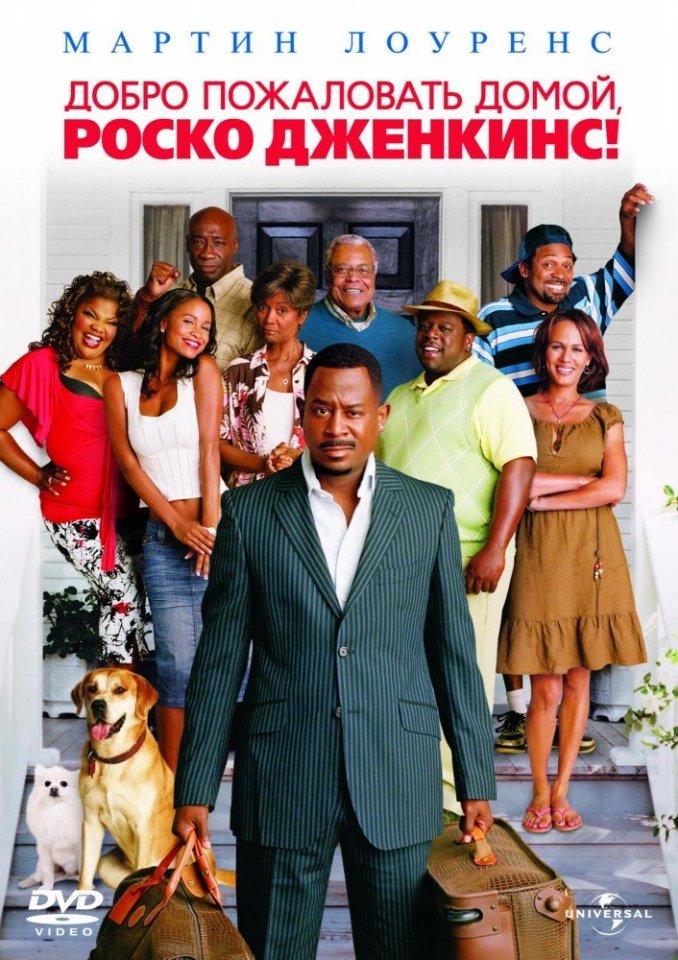 Добро пожаловать домой, Роско Дженкинс (2008) смотреть онлайн HD