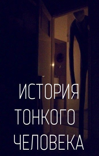 История тонкого человека (2012) смотреть онлайн HD