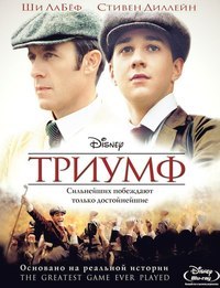 Триумф (2005) смотреть онлайн HD