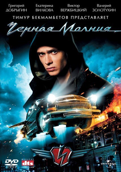 Черная молния (2009) смотреть онлайн HD