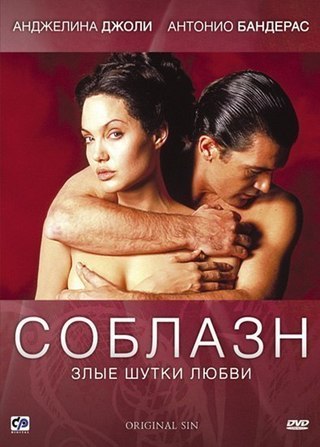 Соблазн (2001) смотреть онлайн HD