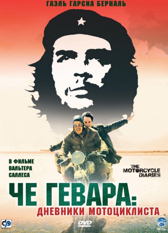 Че Гевара: Дневники мотоциклиста (2004) смотреть онлайн HD