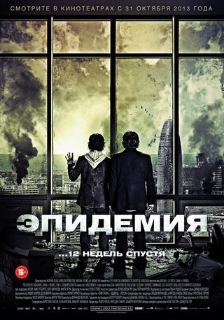 Эпидемия (2013) смотреть онлайн HD
