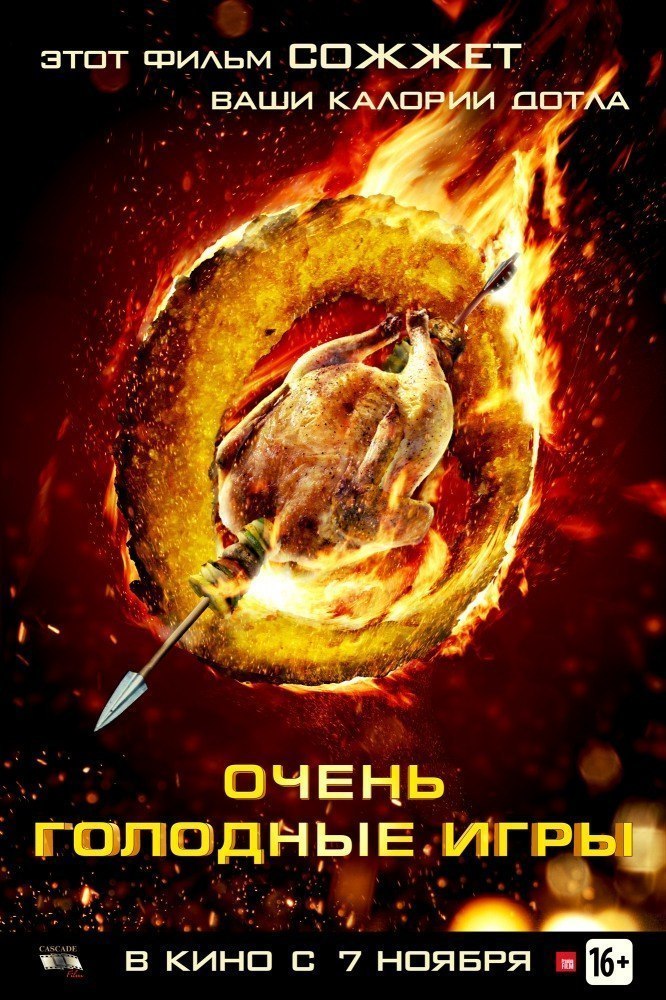 Очень голодные игры (2013) смотреть онлайн HD