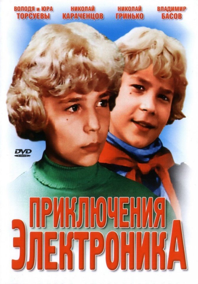 Приключения Электроника (1979) смотреть онлайн HD