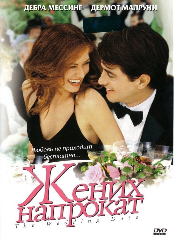 Жених напрокат (2005) смотреть онлайн HD