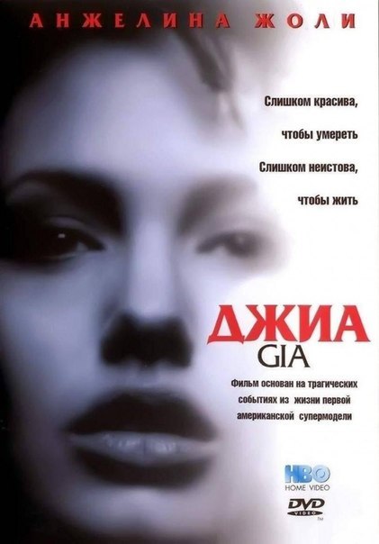 Джиа (1998) смотреть онлайн HD