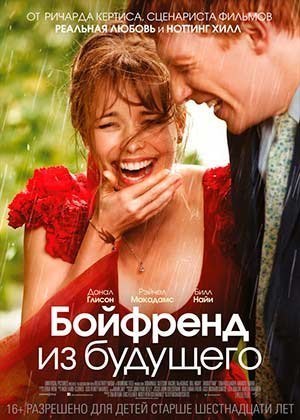 Бойфренд из будущего (2013) смотреть онлайн HD