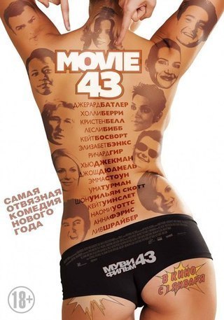 Муви 43 (2013) смотреть онлайн HD