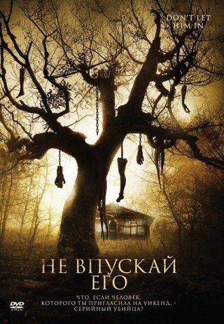 Не впускай его (2011) смотреть онлайн HD