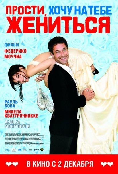 Прости, хочу на тебе жениться (2010) смотреть онлайн HD