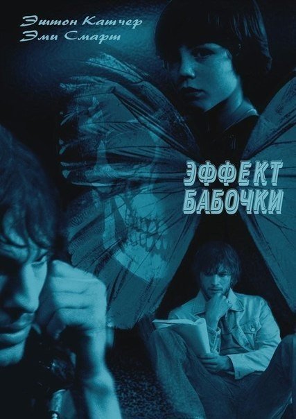 Эффект бабочки (2004) смотреть онлайн HD