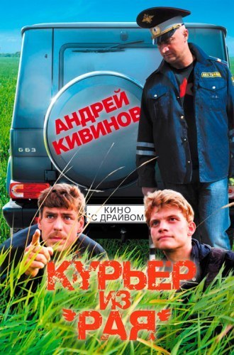 Курьер из «Рая» (2013) смотреть онлайн HD