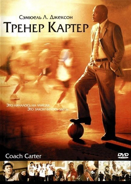 Тренер Картер (2005) смотреть онлайн HD