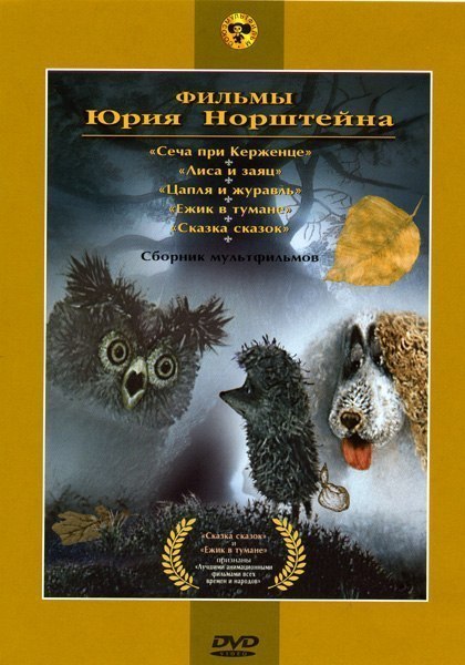 Ежик в тумане (1975) смотреть онлайн HD