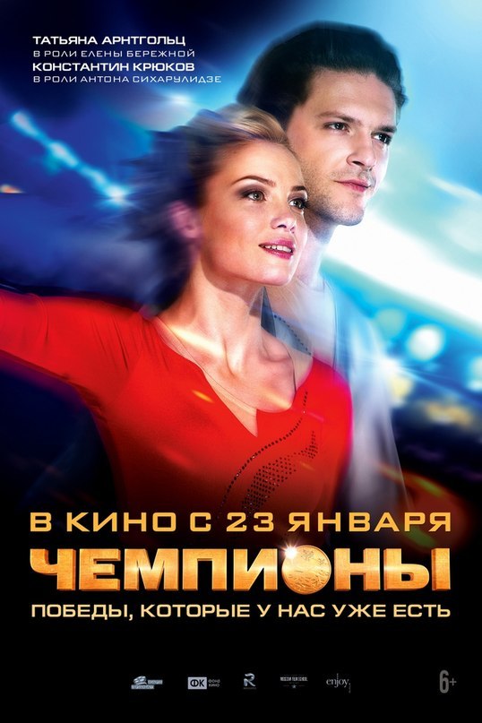 Чемпионы (2014) смотреть онлайн HD