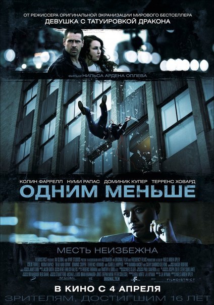 Одним меньше (2013) смотреть онлайн HD