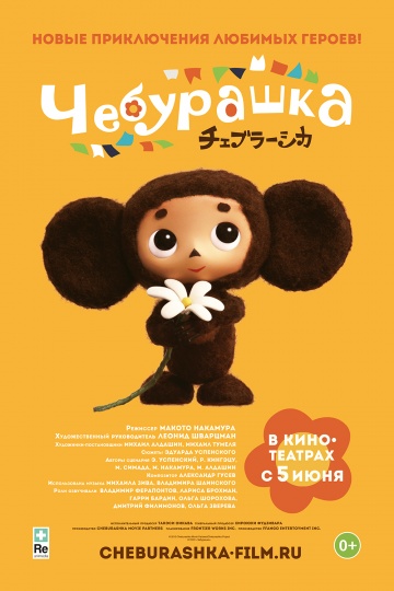 Чебурашка (2013) смотреть онлайн HD