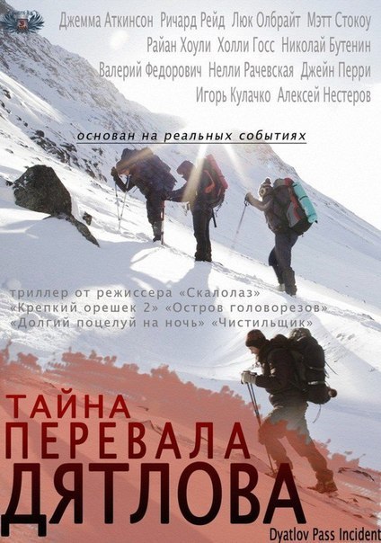 Taйнa пеpевала Дятлова (2013) смотреть онлайн HD