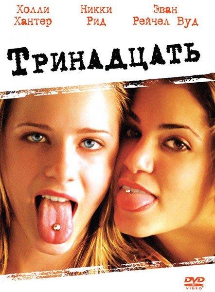Тринадцать (2003) смотреть онлайн HD