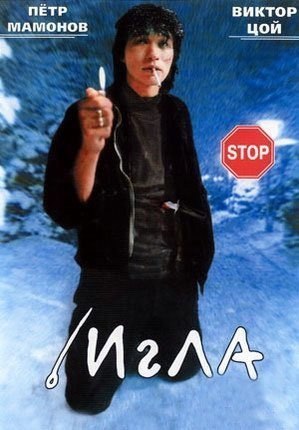 Игла (1988) смотреть онлайн HD