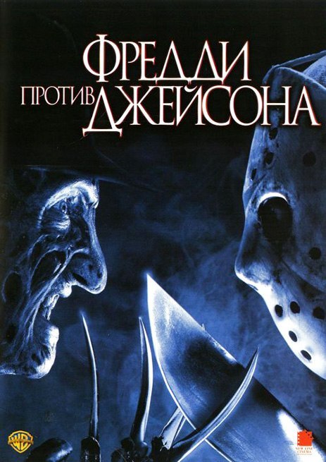 Фредди против Джейсона (2003) смотреть онлайн HD