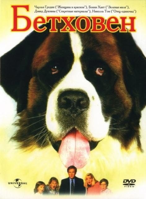Бетховен (1992) смотреть онлайн HD