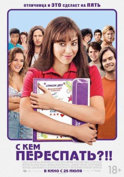 С кем переспать?! (2013) смотреть онлайн HD