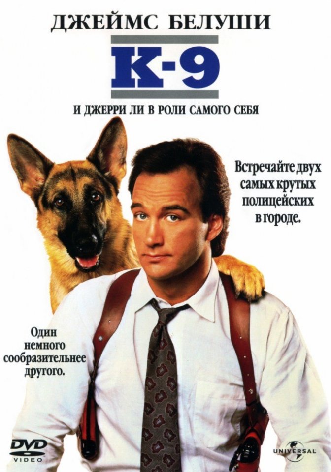 К-9: Собачья работа (1989) смотреть онлайн HD