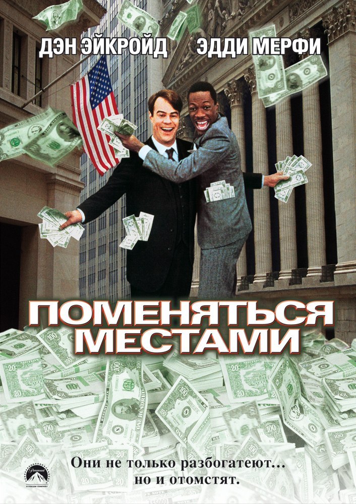 Поменяться местами (1983) смотреть онлайн HD