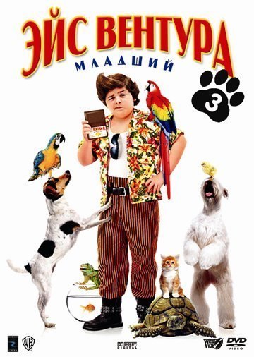 Эйс Вентура младший (2009) смотреть онлайн HD