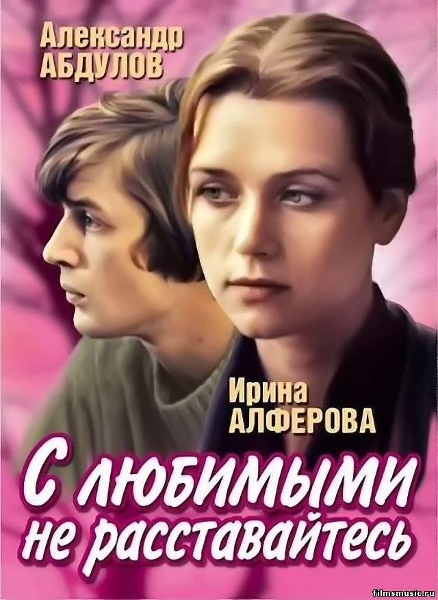 С любимыми не расставайтесь (1979) смотреть онлайн HD