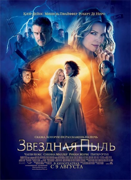 Звездная пыль (2007) смотреть онлайн HD