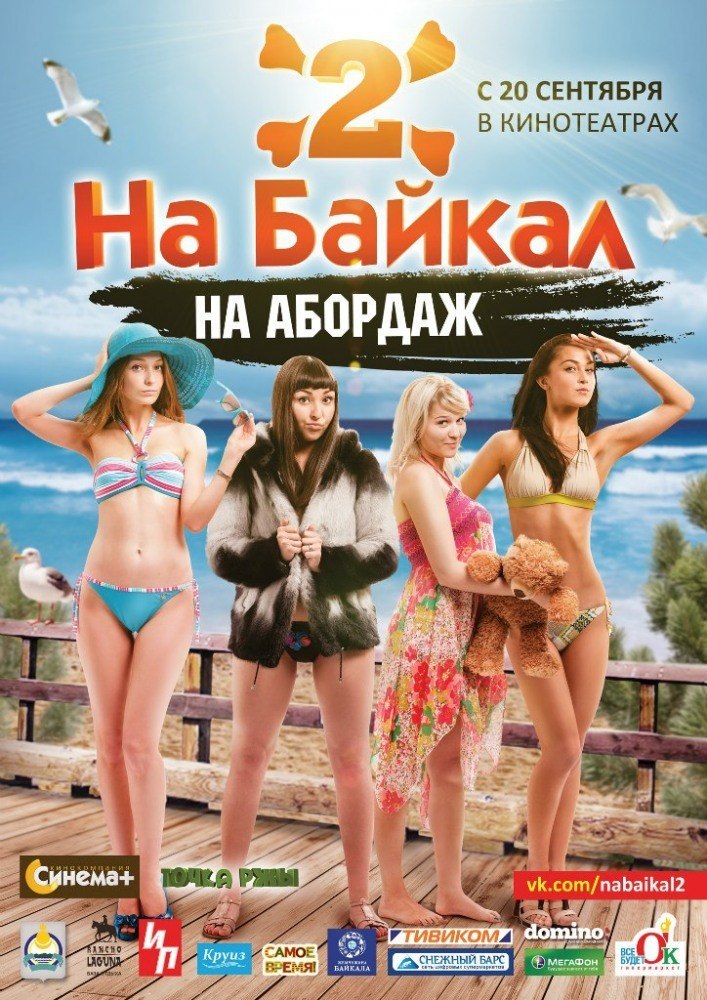 На Байкал 2: На абордаж (2012) смотреть онлайн HD
