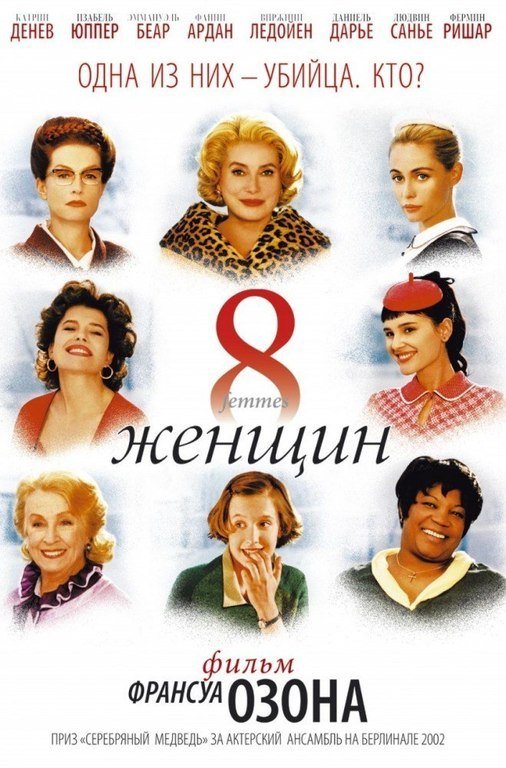 Восемь женщин (2001) смотреть онлайн HD